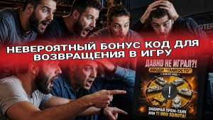 Бонус-код мир танков 2026 за возвращение игроков - НЕ УПУСТИ ИМБУ