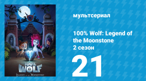 100% волк: Легенда о Лунном камне 2 сезон 21 серия (мультсериал, 2023)