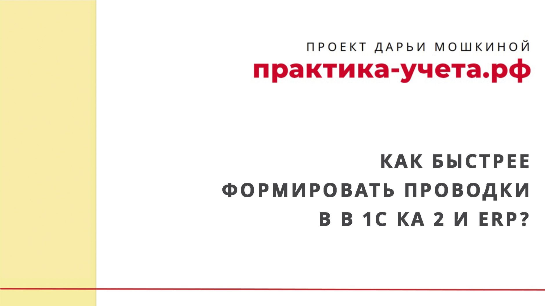 Как быстрее формировать проводки в 1С Комплексная автоматизация 2 и ERP?