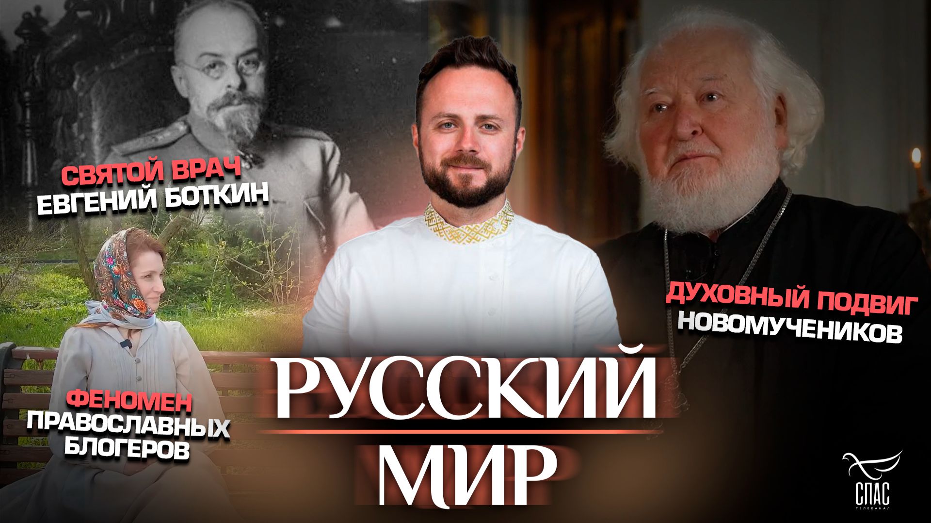 Феномен православных блогеров / Святой врач Евгений Боткин / Духовный подвиг новомучеников