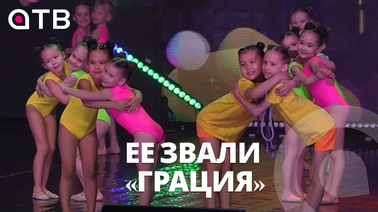 Ее звали «Грация». Студия художественной гимнастики празднует 45-летие