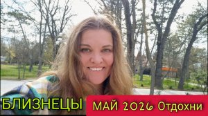 ♊️ Близнецы Май 2026. Жизнь на пороге больших перемен. Что делать?