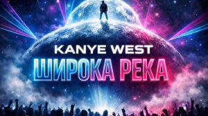 KANYE WEST x КАДЫШЕВА - WIDE RIVER (ШИРОКА РЕКА)