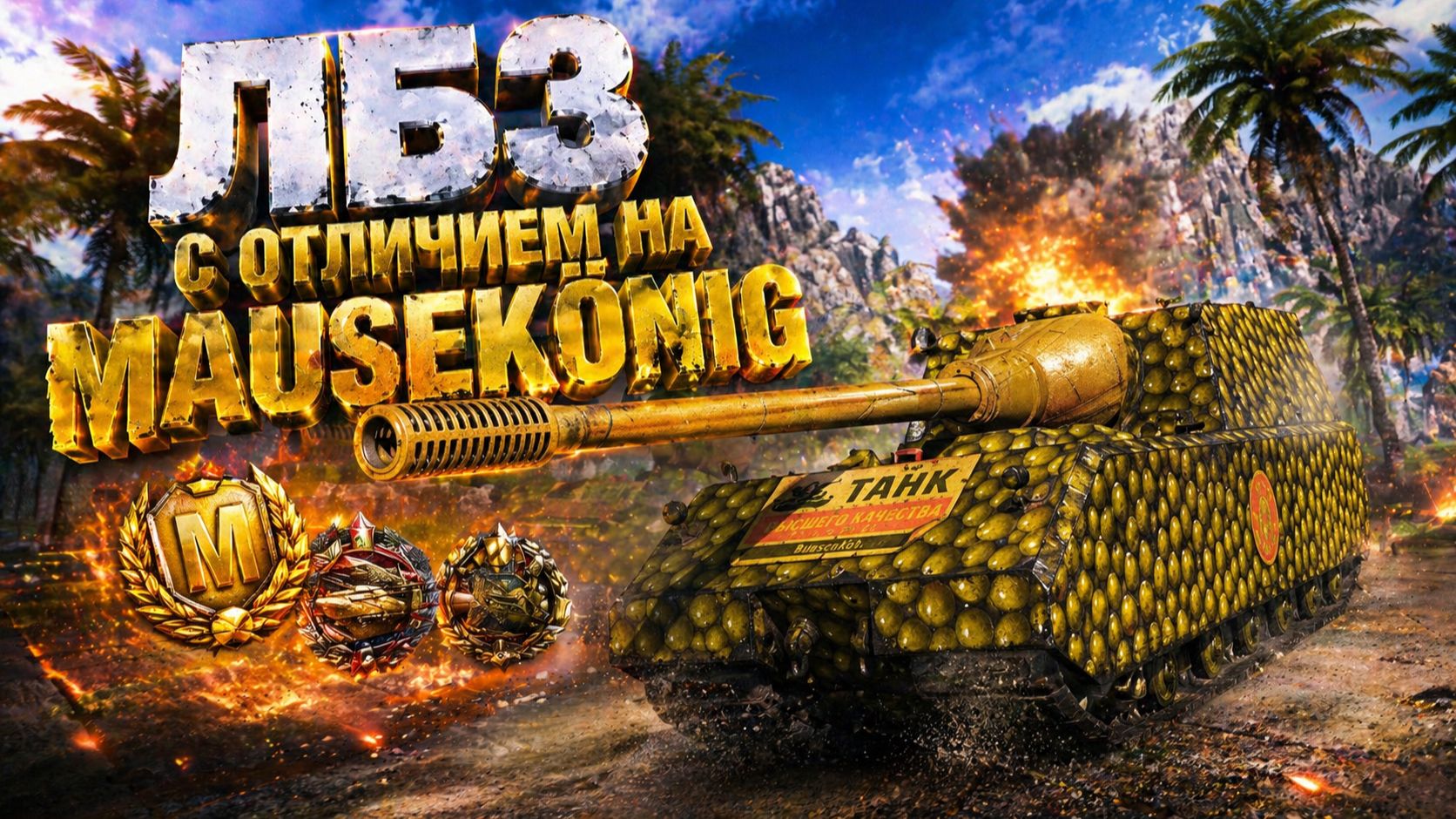 ЛБЗ с отличием на Mausekönig