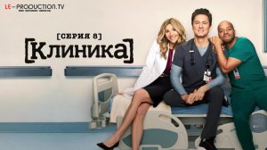 Клиника 2026 / Scrubs 8 серия озвучка LE-Production
