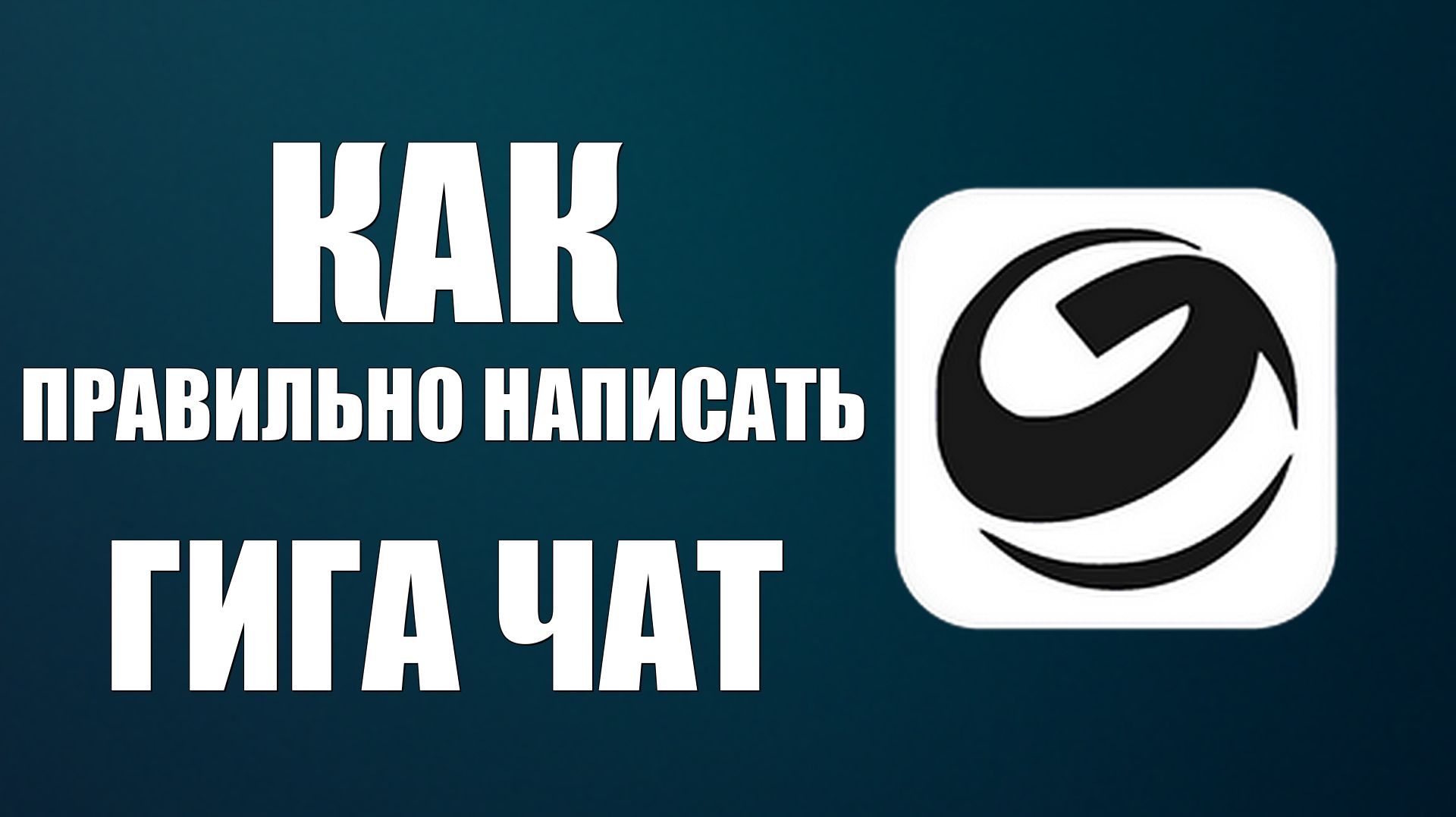 Как правильно написать гига чат