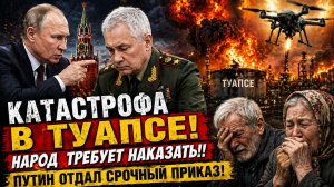 КАТАСТРОФА в ТУАПСЕ! Народ  требует наказать!! Путин отдал Срочный Приказ!