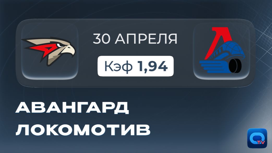 Авангард - Локомотив! Ярославцы перевернут ход серии в полуфинале Кубка Гагарина