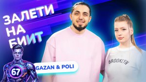 ЗАЛЕТИ НА БИИТ: GAZAN & POLI VS SHAZAM | Несусветные игры