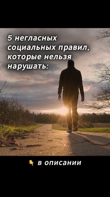 5 негласных социальных правил