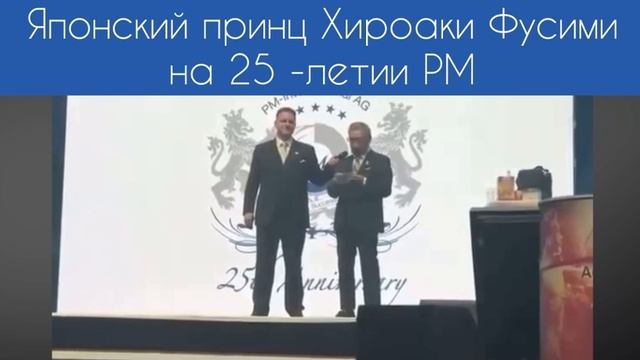 Хироаки Фусими принц Японии пьет FitLine. Выступление с 25-летия компании