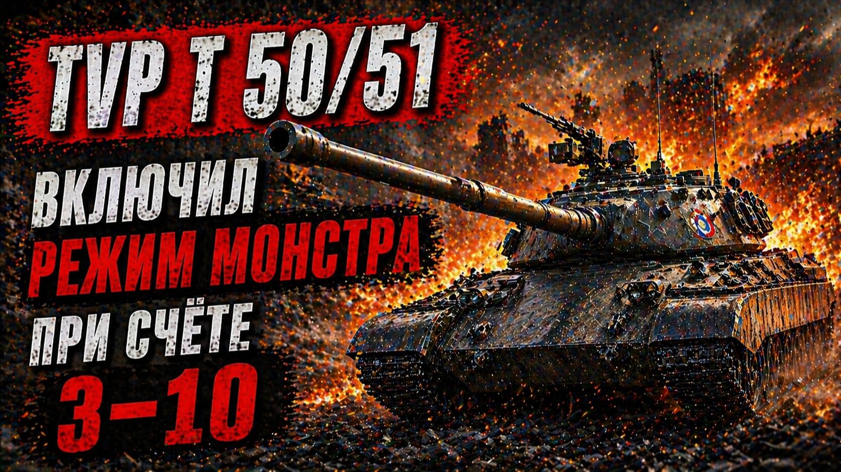 TVP T 5051 Включил режим монстра при счёте 3–10 в wot смотреть онлайн