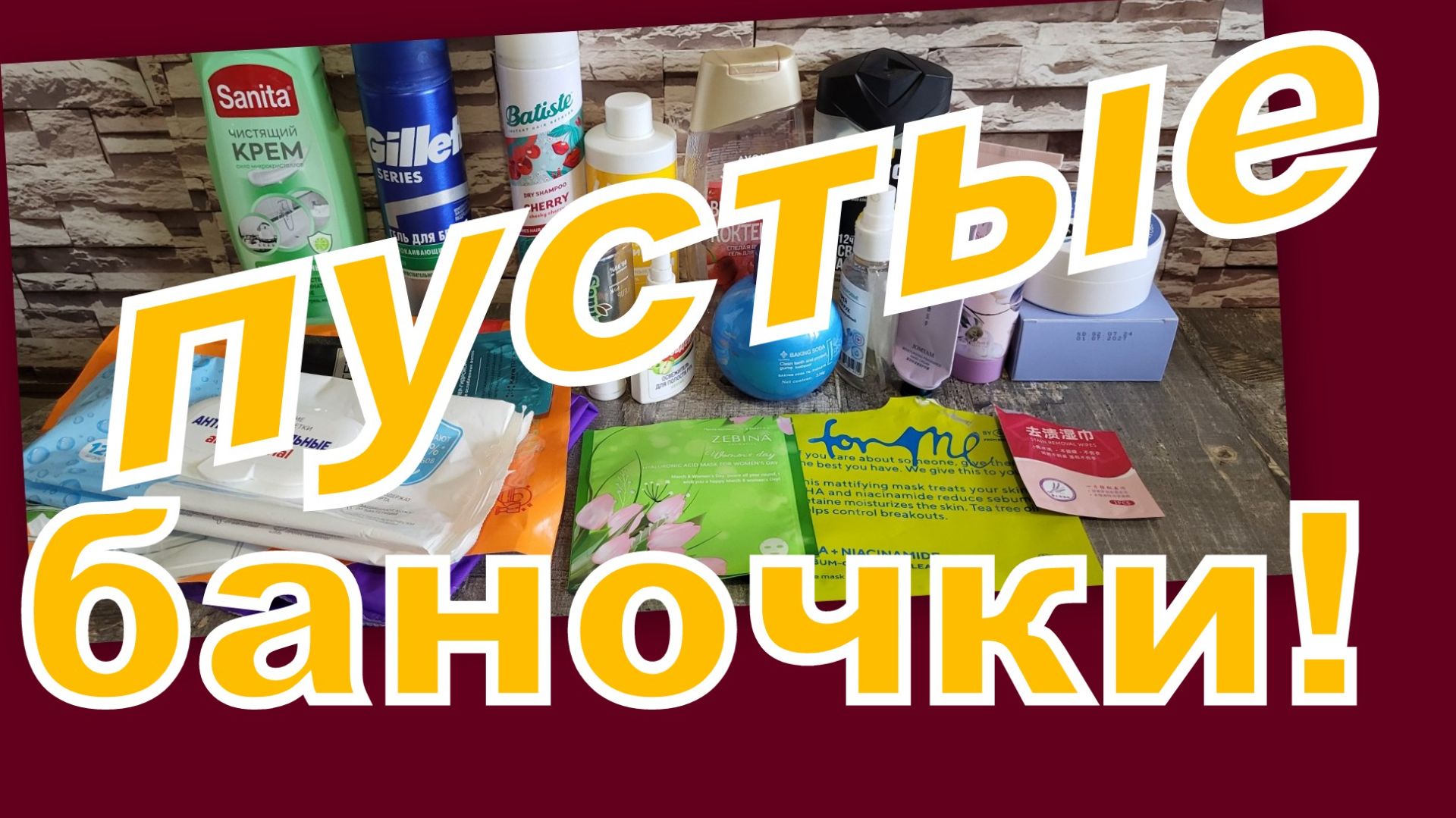 ПУСТЫЕ БАНОЧКИ!