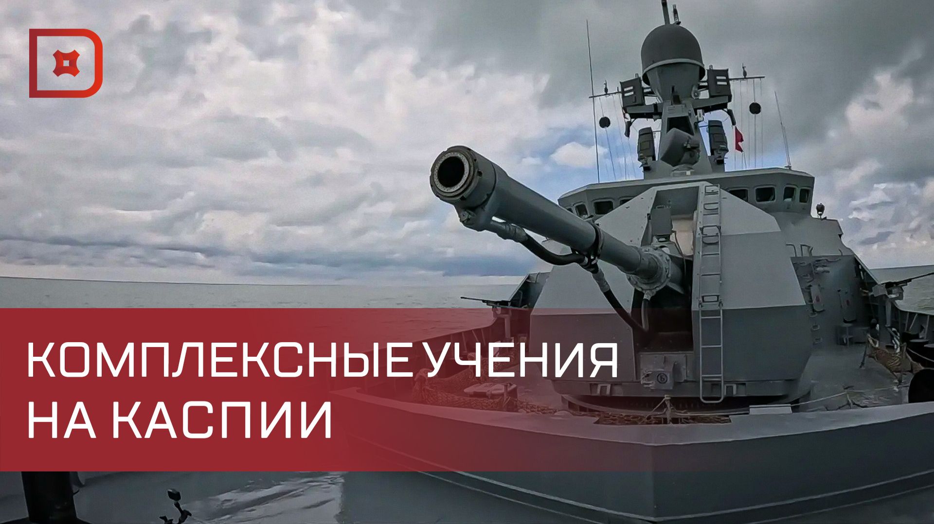 Корабли Каспийской флотилии провели комплексные учения