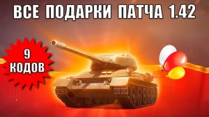 9 Бонус Кодов и Вся Награда Нового Патча 1.42! Забери Все бонусы к Празднику в Мире Танков!