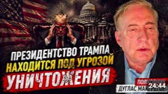 Президентство Трампа находится под угрозой уничтожения Полковник Дуглас Макгрегор