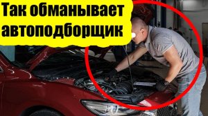 5 способов, как автоподборщик вас обманет при продаже вашего авто