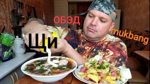 МУКБАНГ ЩИ ДИЕТИЧЕСКИЕ И ЖАРЕНАЯ КАРТОШКА С СЕРВЕЛАТОМ/ОБЖОР/ОБЕД/ЕДА