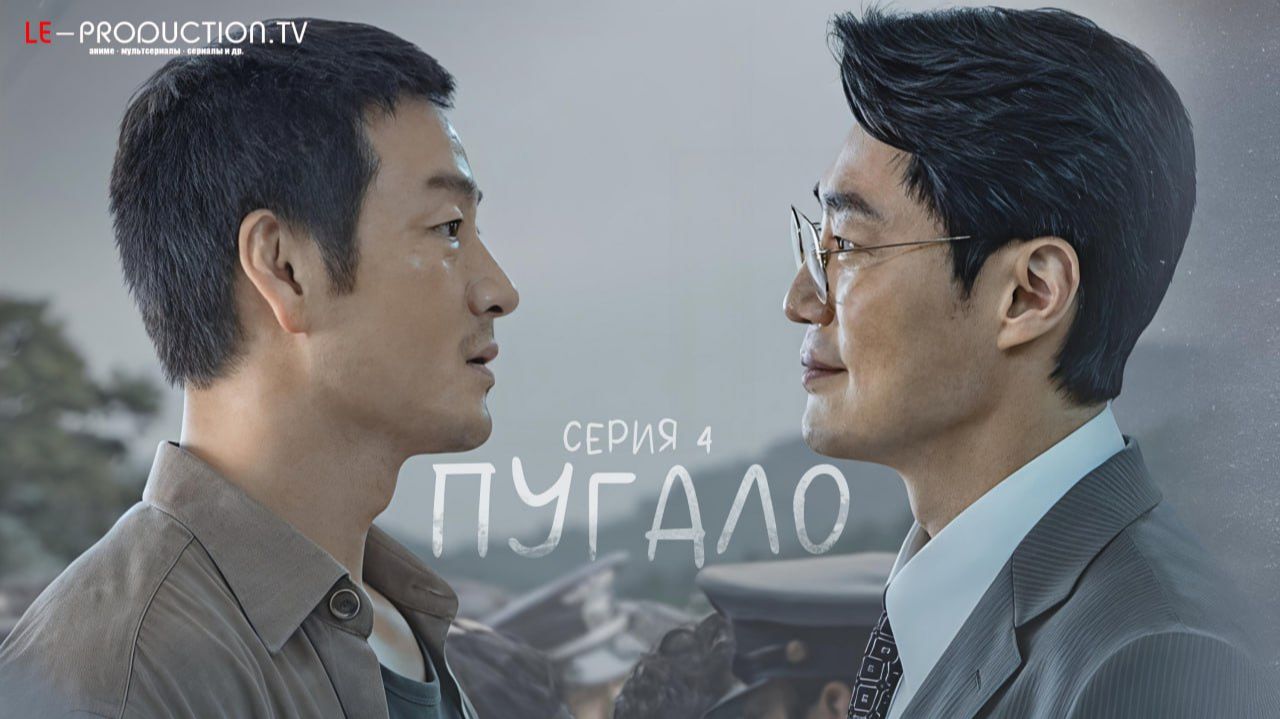 Пугало  The Scarecrow 4 серия озвучка LE-Production