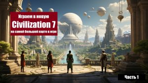 Civilization 7 (2025) - Строим общество будущего на огромном архипелаге #1