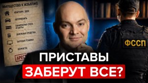 Защити СЕБЯ от судебных ПРИСТАВОВ прямо сейчас! Что могут забрать приставы за долги?