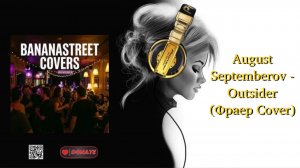 August Septemberov - Outsider (Фраер Cover)