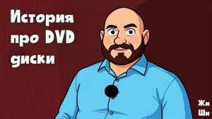 История про DVD диски