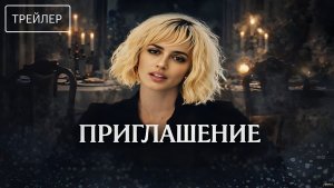 Приглашение — Русский трейлер (2026)