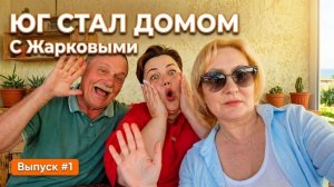 ЮГ стал ДОМОМ, Эксклюзив! Интервью с семьей в апреле 2026 года. #жарковы #переезд #юг #голубицкая