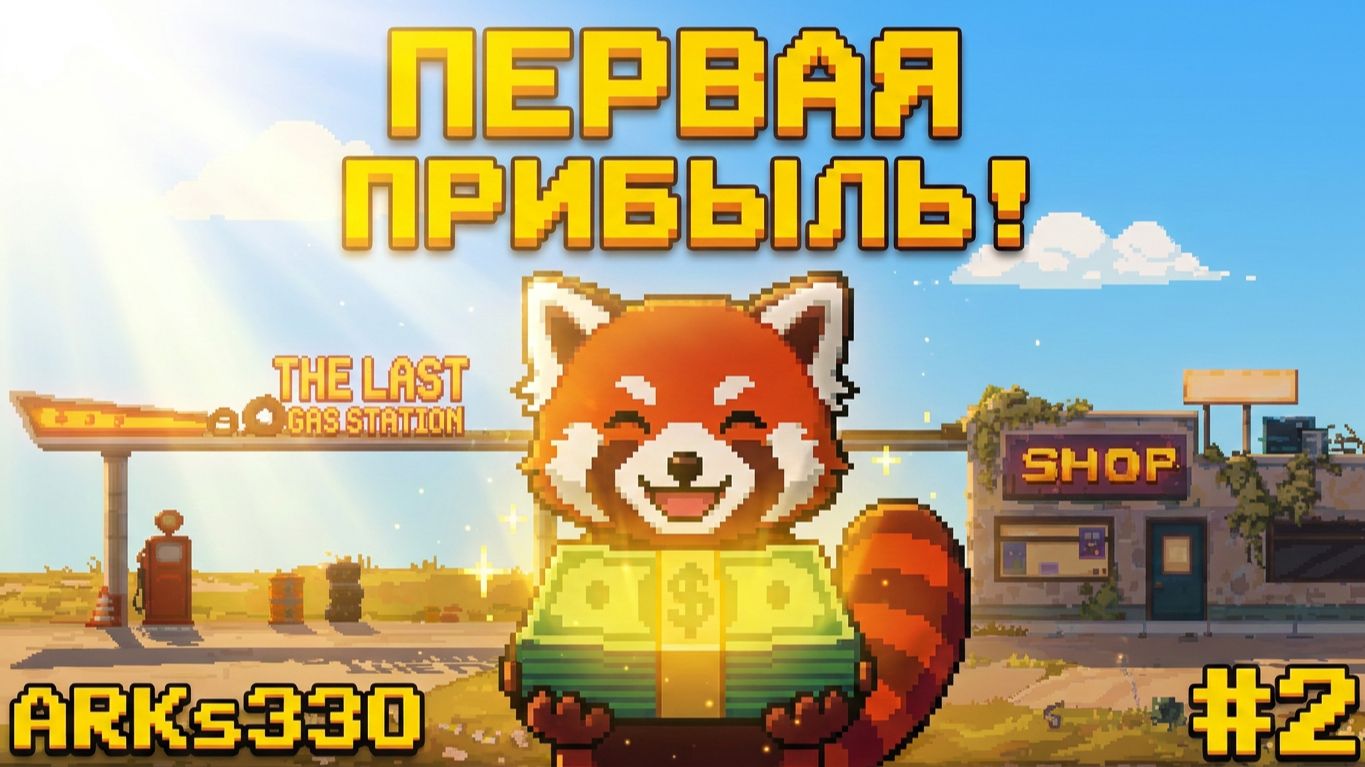The Last Gas Station #2: Ночные гости на заброшенной АЗС!