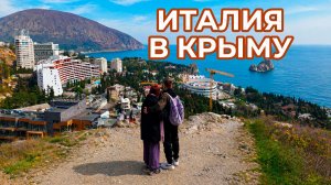 ИТАЛИЯ ПРЯМО В КРЫМУ // ГУРЗУФ
