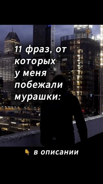 11 фраз от которых у меня побежали мурашки