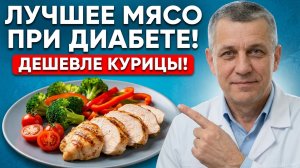 Это ЛУЧШЕЕ Мясо для Диабетиков — дешевле курицы, а пользы в разы больше