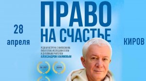 Александр Хакимов - Право на счастье,  Киров, 28.04.2026