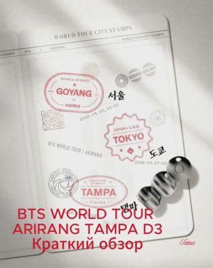 BTS WORLD TOUR  ARIRANG TAMPA D3 Краткий обзор