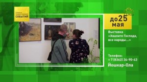 Йошкар-Ола. Выставка «Хвалите Господа, все народы...»