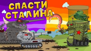 Спасти Сталина — мультики про танки