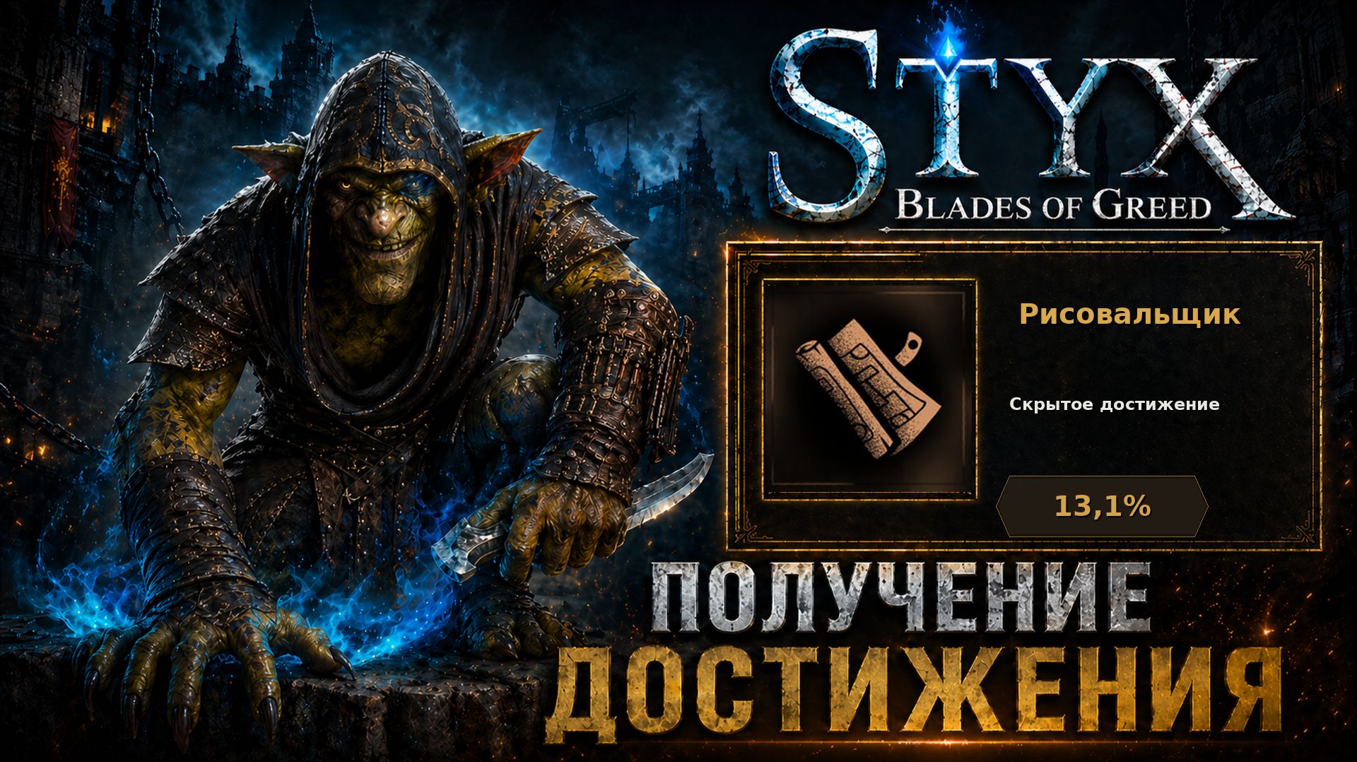 Рисовальщик — достижение в Styx: Blades of Greed