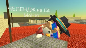 пол это лава ЧЕЛЕНДЖ + Испытание на 150₽