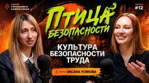 Культура безопасности труда: как она реально работает | Подкаст «Птица безопасности»