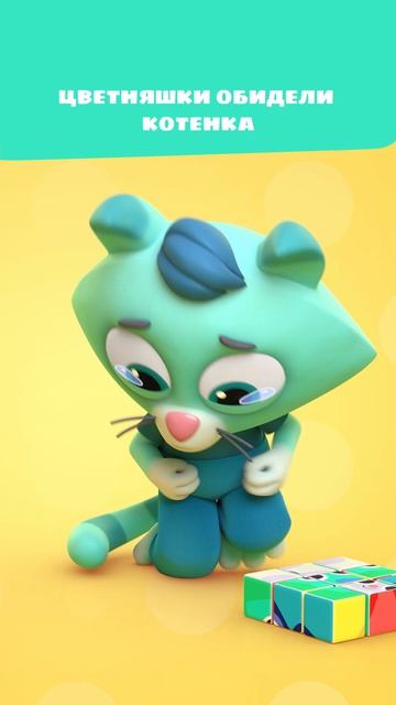 Котёнок плачет: Цветняшки его обидели 😿| Цветняшки