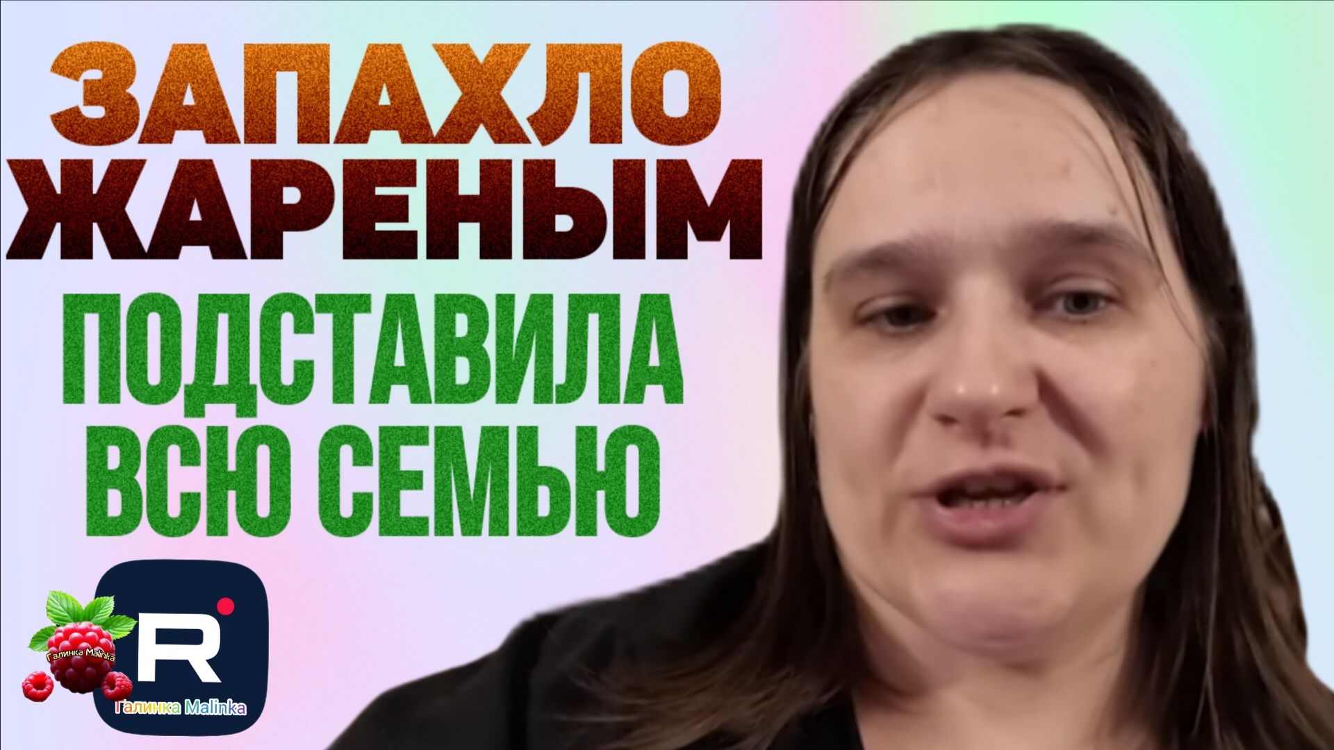 Бровченко _Запахло жареным _Подставила всю семью _Обзор _Семья Бровченко _Деревенский дневник _