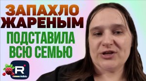 Бровченко _Запахло жареным _Подставила всю семью _Обзор _Семья Бровченко _Деревенский дневник _