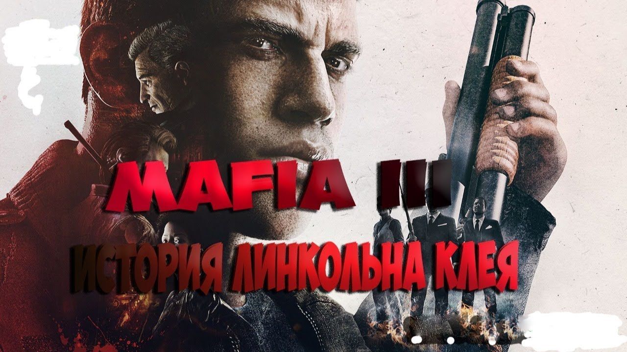 Прохождение Mafia 3 III на Русском - часть 17