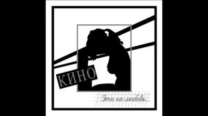 Кино®ЭтоНеЛюбовь🎶1985