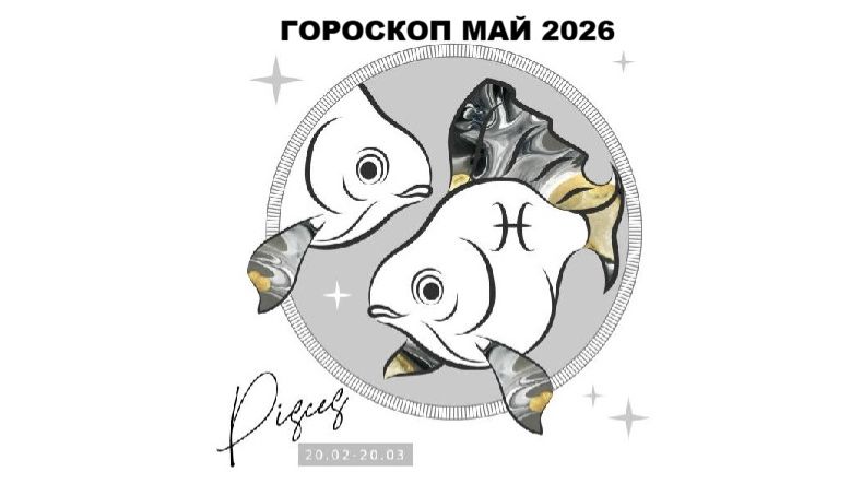 РЫБЫ - ГОРОСКОП НА МАЙ 2026 ГОДА / PISCES - HOROSCOPE FOR MAY 2026 #астропрогноз #рыба #рыбымай2026