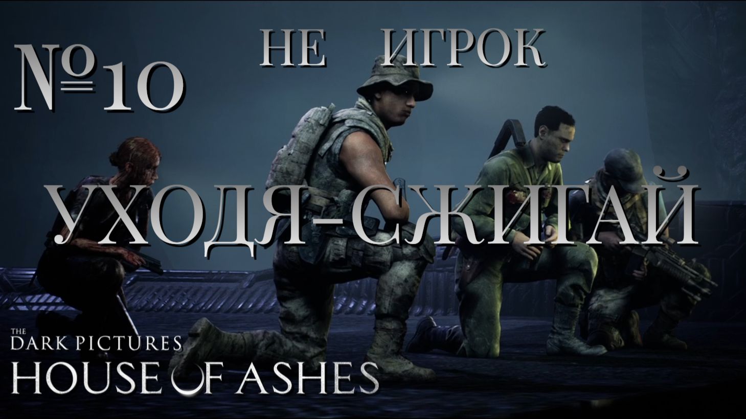 НЕ ИГРОК/ЧАСТЬ №10/УХОДЯ-СЖИГАЙ/The Dark Pictures Anthology House of Ashes