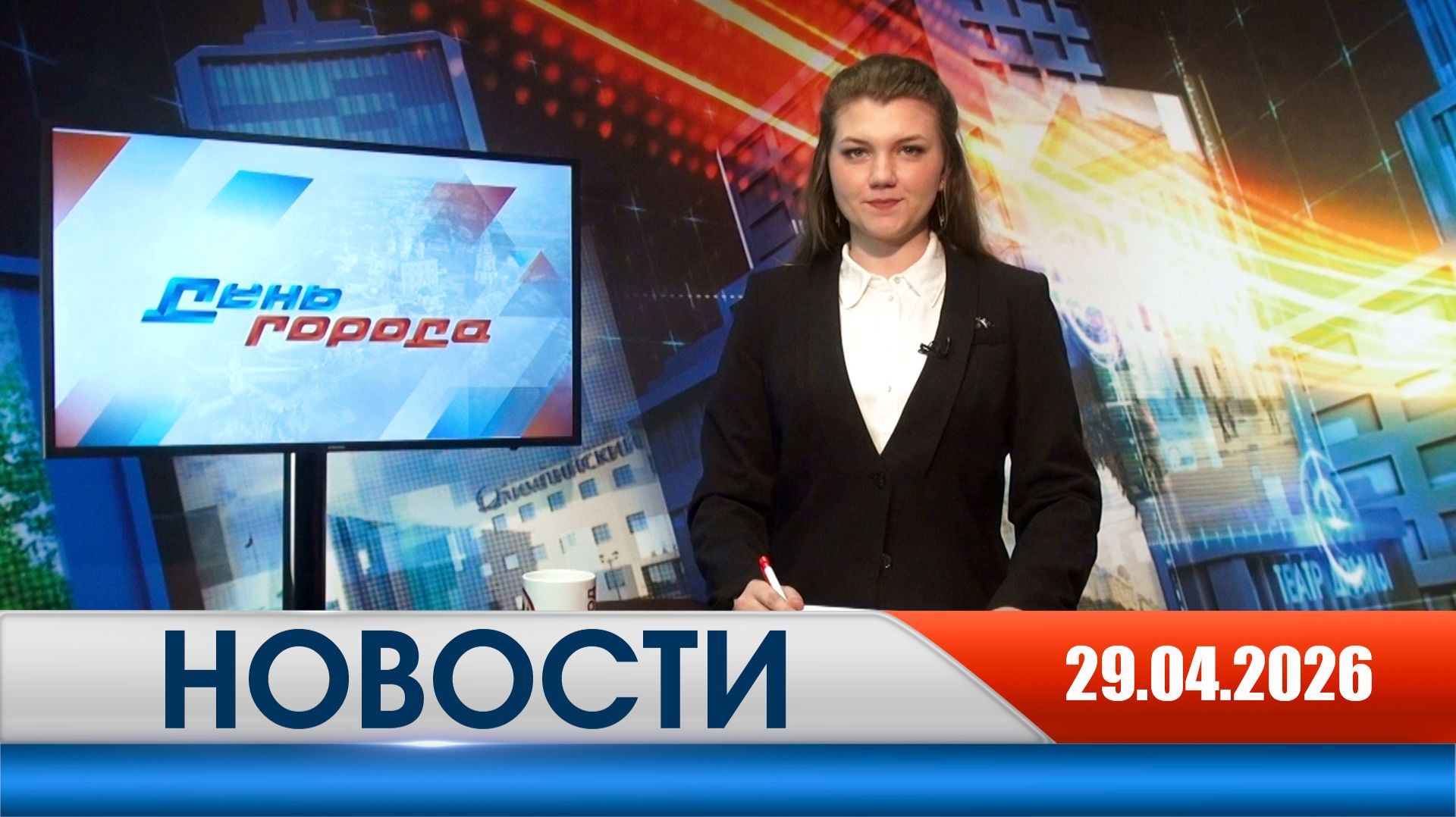 День города - новости Рязани 29.04.2026