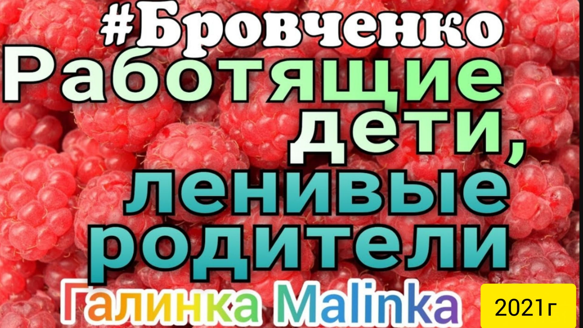 Семья Бровченко _Работящие дети _Ленивые родители _Обзор Влогов _