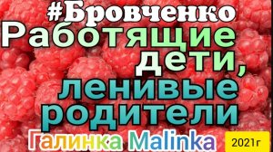Семья Бровченко _Работящие дети _Ленивые родители _Обзор Влогов _